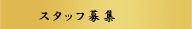 スタッフ募集