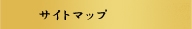 サイトマップ