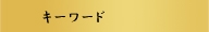 キーワード