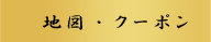 クーポン/地図