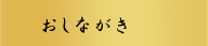 おしながき
