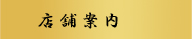 店舗案内