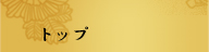 トップ