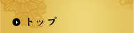トップ